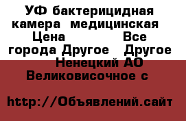 УФ-бактерицидная камера  медицинская › Цена ­ 18 000 - Все города Другое » Другое   . Ненецкий АО,Великовисочное с.